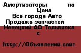 Амортизаторы Bilstein на WV Passat B3 › Цена ­ 2 500 - Все города Авто » Продажа запчастей   . Ненецкий АО,Тельвиска с.